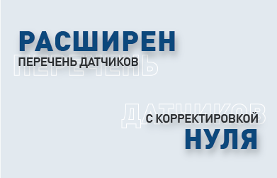 РАСШИРЕН ПЕРЕЧЕНЬ ДАТЧИКОВ, ДЛЯ КОТОРЫХ ВОЗМОЖНА КОРРЕКТИРОВКА «НУЛЯ»