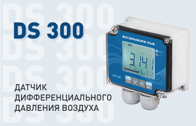 DPS 300 - ДАТЧИК ДИФФЕРЕНЦИАЛЬНОГО ДАВЛЕНИЯ ВОЗДУХА